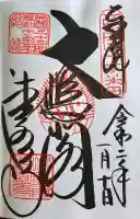 清水寺の御朱印