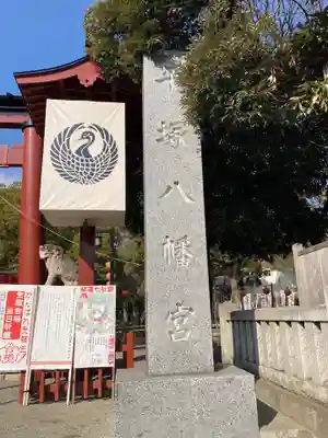 平塚八幡宮のその他建物