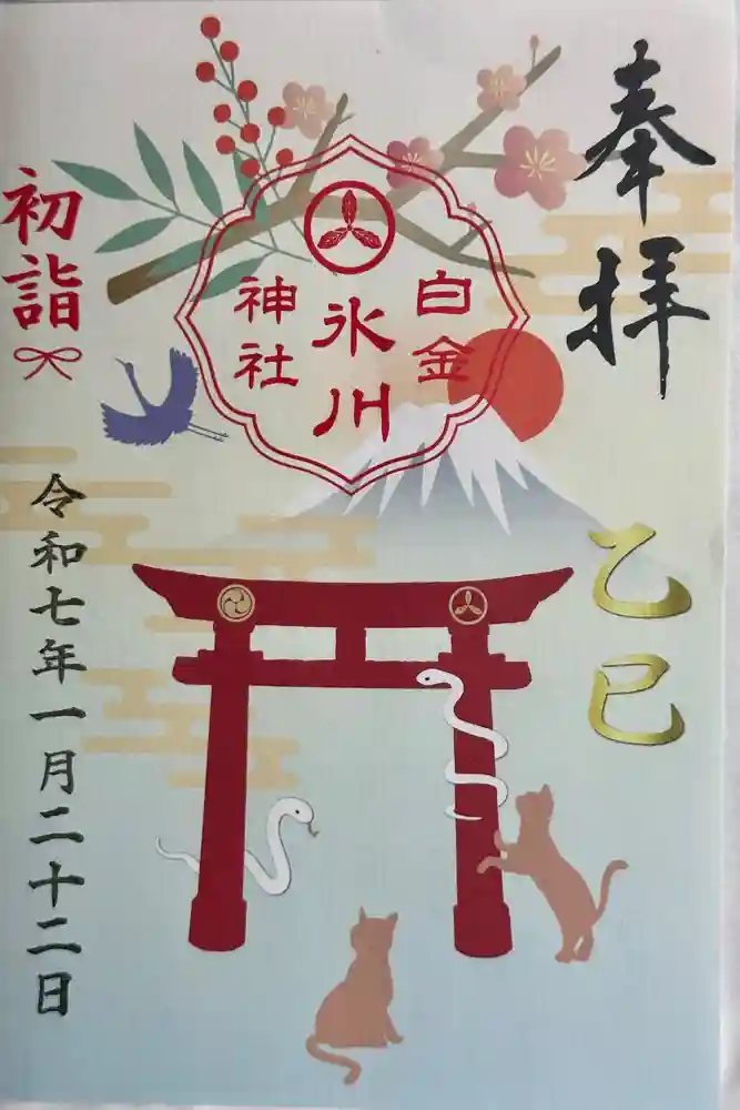 白金氷川神社の御朱印