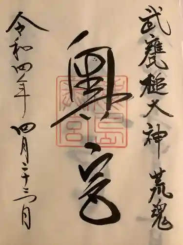 奥宮(鹿島神宮摂社)の御朱印