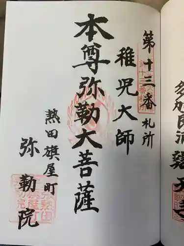 安養寺（弥勒院）の御朱印