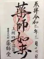 日向見薬師堂の御朱印