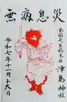 津島神社の御朱印