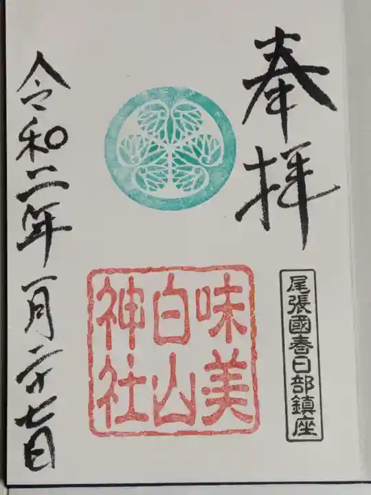 白山神社(二子町)の御朱印