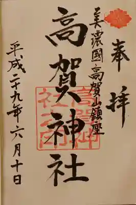 高賀神社の御朱印