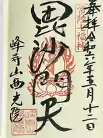 西光院(茨城県)