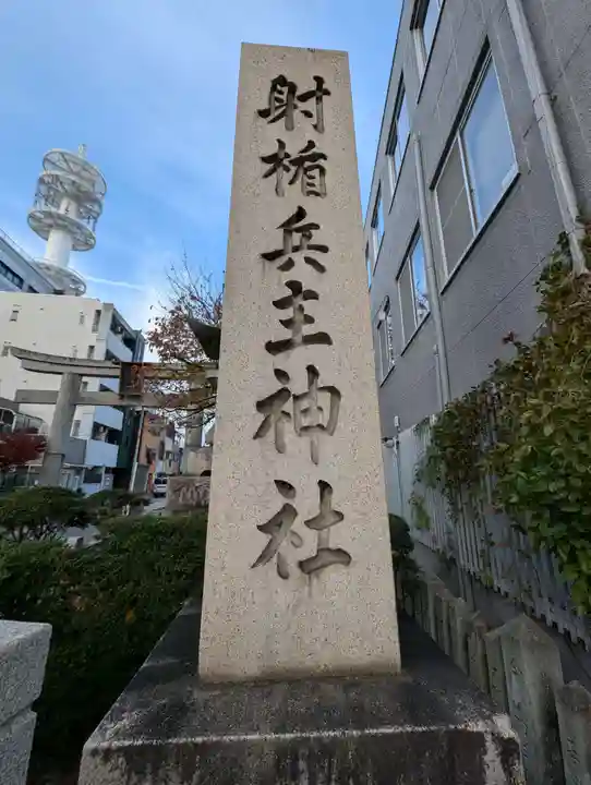 射楯兵主神社(兵庫県)