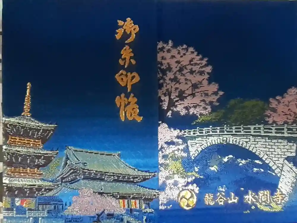 水間寺の御朱印帳