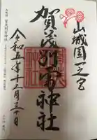 賀茂別雷神社(上賀茂神社)(京都府)