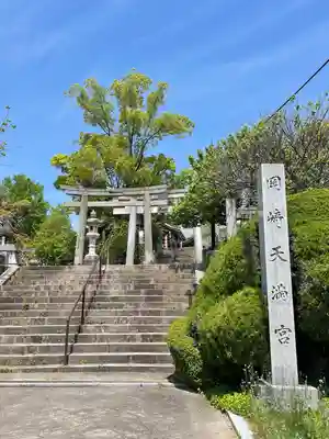 岡崎天満宮(愛知県)