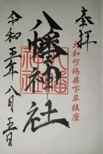 八幡神社の御朱印 2023年08月