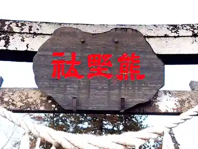 熊野神社(宮城県)