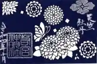 若宮神明社の御朱印