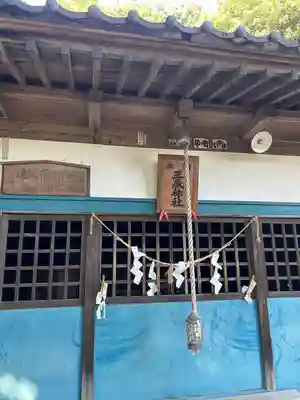 三蔵神社(茨城県)