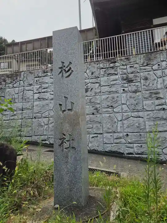 杉山社(仏向町)(神奈川県)