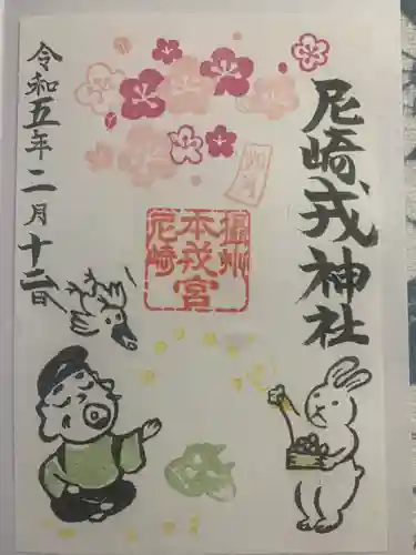 尼崎えびす神社(兵庫県)