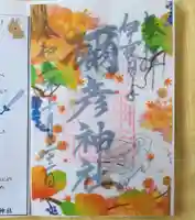 彌彦神社 (伊夜日子神社)の御朱印