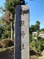 御嶽社(与野七福神弁財天)のその他建物