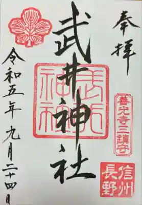 武井神社(長野県)