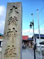 大鏑神社(福島県)