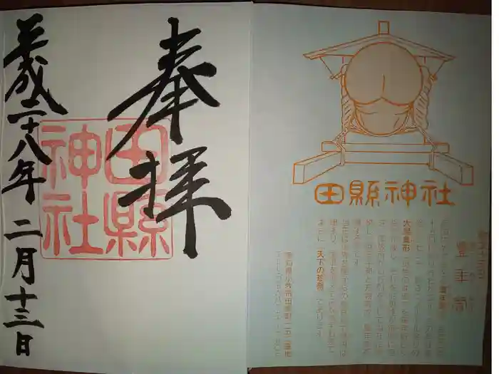 田縣神社の御朱印