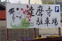 達磨寺のその他建物