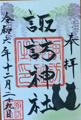 諏訪神社(宮城県)