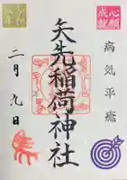 矢先稲荷神社(東京都)