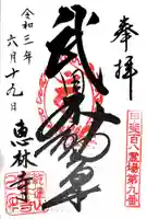 恵林寺の御朱印