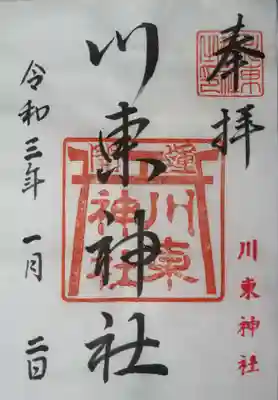 川東神社の御朱印