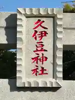 久伊豆神社(埼玉県)