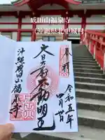 沖縄成田山福泉寺の御朱印