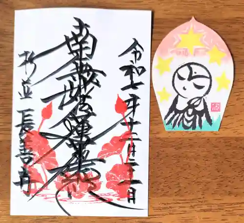 長善寺の御朱印