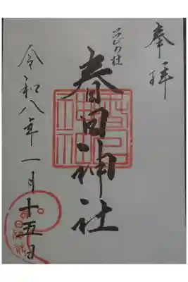 春日神社の御朱印