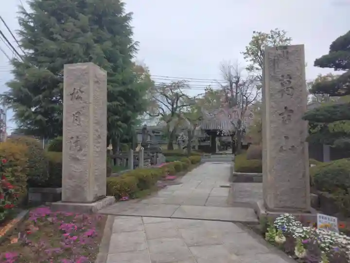 松月院(東京都)