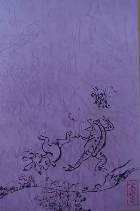 高山寺の御朱印帳