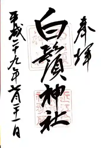 白鬚神社の御朱印