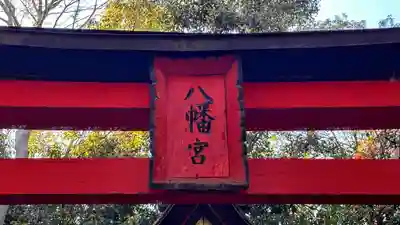 勢野薬隆寺八幡神社(奈良県)