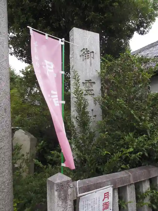 御霊神社のその他建物