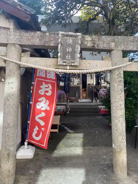 快神社(徳島県)