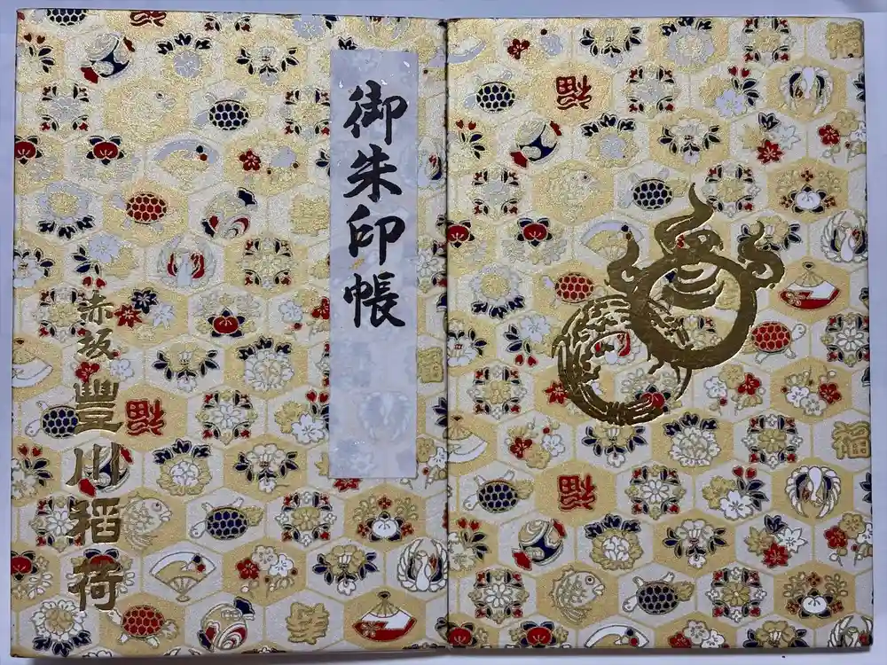 豊川稲荷東京別院の御朱印帳