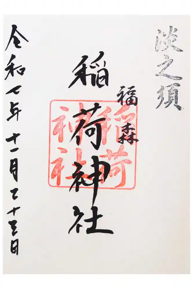 福森稲荷神社の御朱印