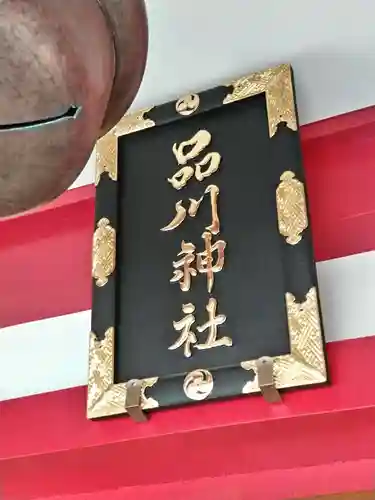 品川神社(東京都)
