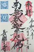 長学寺の御朱印