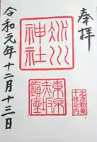 赤坂氷川神社の御朱印