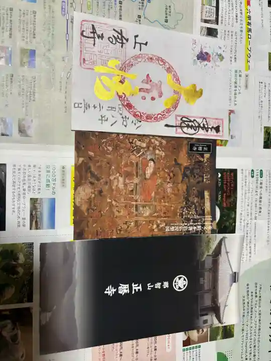 正暦寺の御朱印