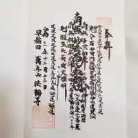 法輪寺の御朱印