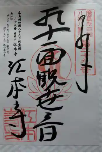 江本寺の御朱印 2026年06月
