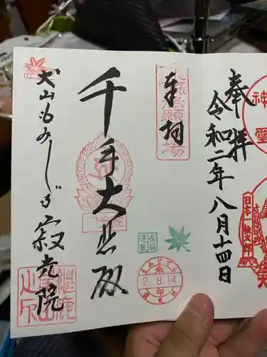 犬山寂光院の御朱印