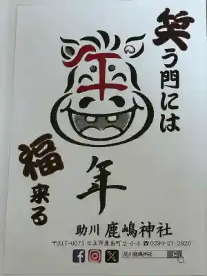 鹿嶋神社の{uncategorized: "未分類", other: "その他", undefined: "問題あり", building: "その他建物", grave: "お墓", sacred_gate: "鳥居", guardian: "狛犬", statue: "像", buddha: "仏像", history: "歴史", nature: "自然", garden: "庭園", animal: "動物", pagoda: "塔", temizu: "手水舎", mountain_gate: "山門・神門", sanctuary: "本殿・本堂", subordinate: "末社・摂社", art: "芸術", scenery: "景色", jizo: "地蔵", ema: "絵馬", goshuin: "御朱印", omikuji: "おみくじ", items: "授与品その他", amulet: "お守り", goshuincho: "御朱印帳", eats: "食事", festival: "お祭り", votive_dance: "神楽", shichigosan: "七五三参", wedding: "結婚式", experience: "体験その他", initially: "初詣", around: "周辺", anti_infection: "感染症対策"}